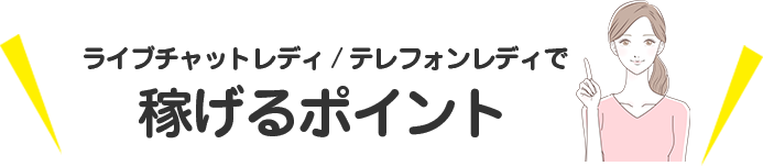 ライブチャットレディ/テレフォンレディで稼げるポイント