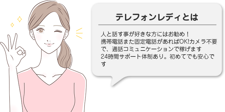 テレフォンレディとは